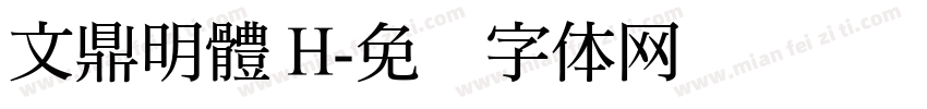 文鼎明體 H字体转换